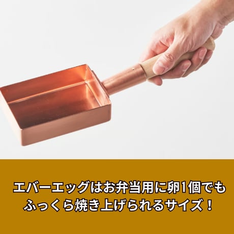 飯田屋 エバーシリーズ 銅製玉子焼器エバーエッグ　 JK-10【錫あり】【送料込み】【ガス火用】[7831-1]
