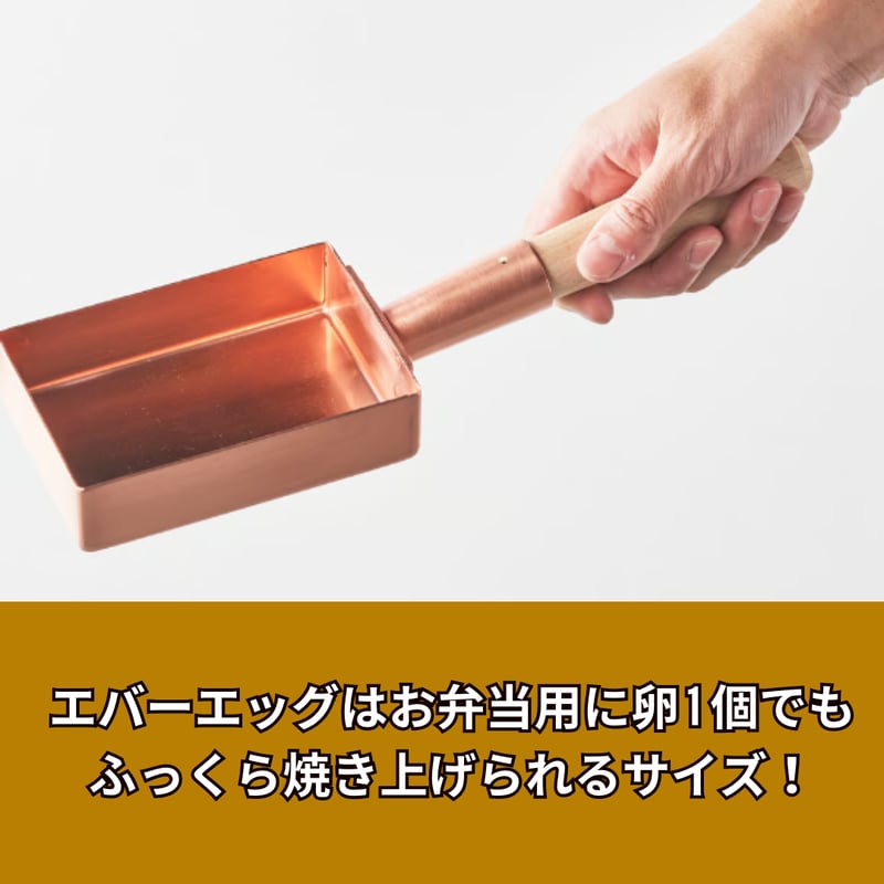 飯田屋 エバーシリーズ 銅製玉子焼器エバーエッグ JK-10【錫あり