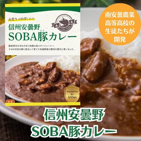 【井上百貨店×南安曇農業高校】信州安曇野SOBA豚カレー ～そばの甘皮を飼料に育った安曇野産SOBA豚を使用～ 中辛/豚肉/欧風カレー【レトルトカレー/ポークカレー/そば豚】 [食品][7833-1]