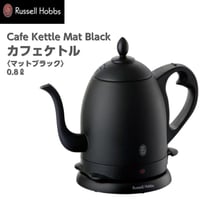 【Russell Hobbs/ラッセルホブス】 カフェケトル　マットブラック 　7408JP-88