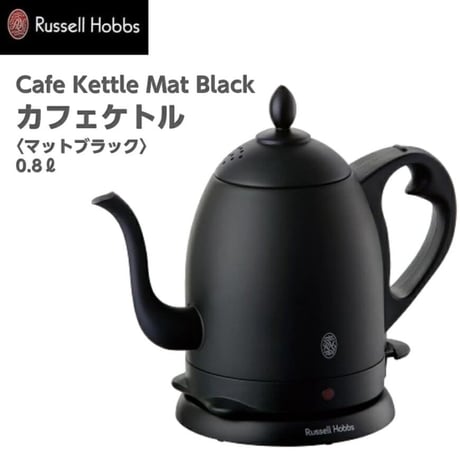 【Russell Hobbs/ラッセルホブス】 カフェケトル　マットブラック 　7408JP-88