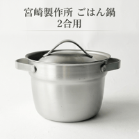 宮崎製作所 ごはん鍋 2合用　 MM-2S　[7831-1]