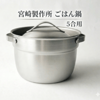 宮崎製作所 ごはん鍋 5合用　 MM-5S　[7831-1]
