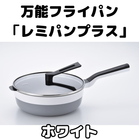 万能フライパン 「レミパンプラス」ホワイト