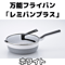 万能フライパン 「レミパンプラス」ホワイト