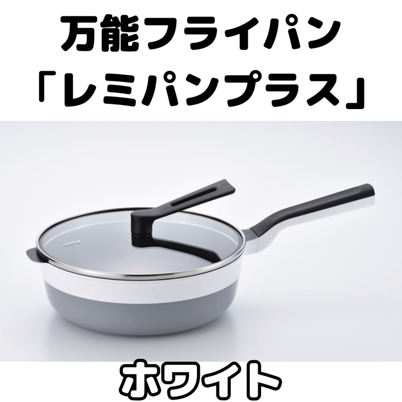 万能フライパン「レミパンプラス」(新品未使用) - 調理器具