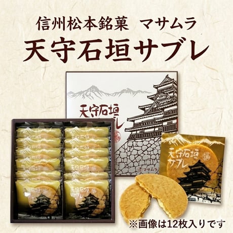 フランス菓子　マサムラ　天守石垣サブレ　16枚入り　★クール冷蔵便配送★ 【メーカー公認正規取扱店】【長野県松本市銘菓】