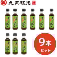 【丸正醸造】青こしょう醤油　9本セット　　200ml×9 ～信州安曇野産　青胡椒使用～