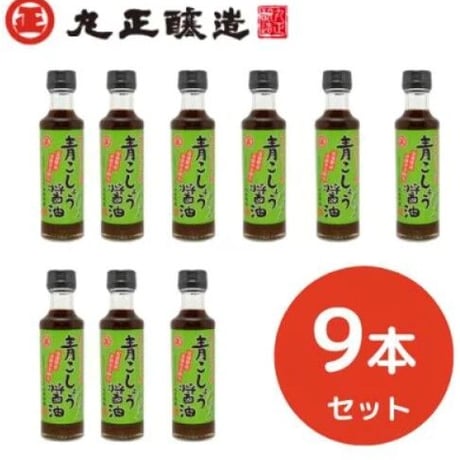 【丸正醸造】青こしょう醤油　9本セット　　200ml×9 ～信州安曇野産　青胡椒使用～