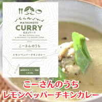 【カンボジア料理店　こーさんのうち】レモンペッパーチキンカレー [信州松本カリー名店シリーズ] 長野県池田町/レモングラス/アジア飯 レトルトカレー/松本カレー/井上百貨店 [7833-1][食品]