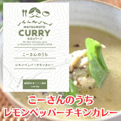 【カンボジア料理店　こーさんのうち】レモンペッパーチキンカレー [信州松本カリー名店シリーズ] 長野県池田町/レモングラス/アジア飯 レトルトカレー/松本カレー/井上百貨店 [7833-1][食品]