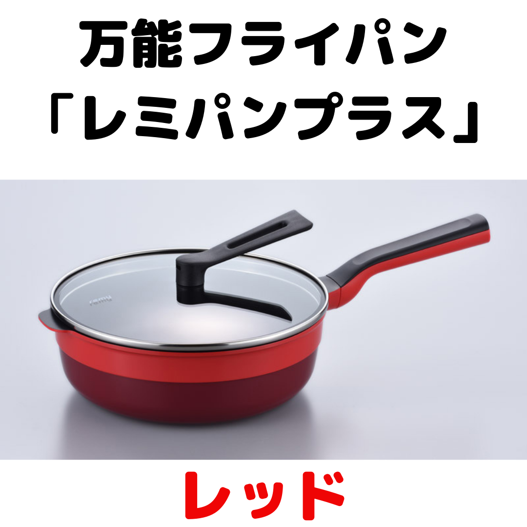 新品未使用 レミパンプラスレッド 新品未使用品 レミパンプラス 24cm