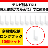 数量限定特別価格！テレビ熊本 ＴＫＵ3月8日『英太郎のかたらんね』でご紹介の商品です！【多機能収納ロングフック10個セット】[ビバ太田さん公認ショップ正規品]