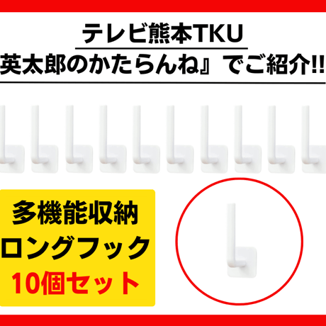 数量限定特別価格！テレビ熊本 ＴＫＵ3月8日『英太郎のかたらんね』でご紹介の商品です！【多機能収納ロングフック10個セット】[ビバ太田さん公認ショップ正規品]