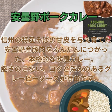 【井上オリジナル】安曇野ポークカレー/中辛 [信州カリーシリーズ] 安曇野/ポーク/豚肉/そばの甘皮/欧風カレー/グレービーソース 【長野県安曇野市】 カレー/オリジナル/[食品][7833-1]