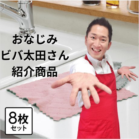 数量限定特別価格！テレビ熊本 ＴＫＵ3月8日『英太郎のかたらんね』でご紹介の商品です！【多目的万能クロス モッフィー８枚セット】[ビバ太田さん公認ショップ正規品]
