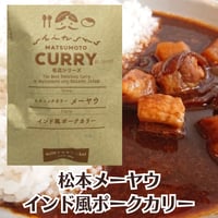 【松本メーヤウ】インド風ポークカリー [信州松本カリー名店シリーズ] 王道/インドカレー/ポークカレー/豚肉/食べ応え抜群 レトルトカレー[長野県松本市] [食品][7833-1]