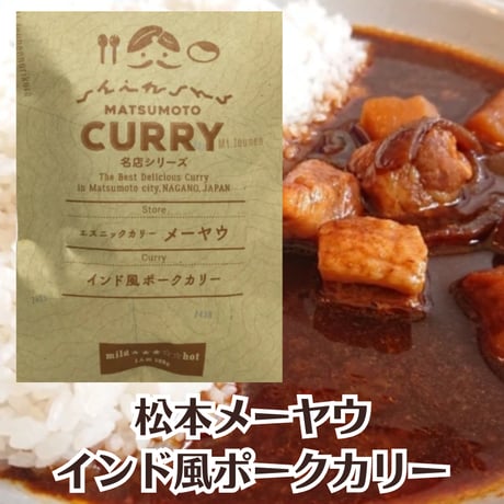 【松本メーヤウ】インド風ポークカリー [信州松本カリー名店シリーズ] 王道/インドカレー/ポークカレー/豚肉/食べ応え抜群 レトルトカレー[長野県松本市] [食品][7833-1]