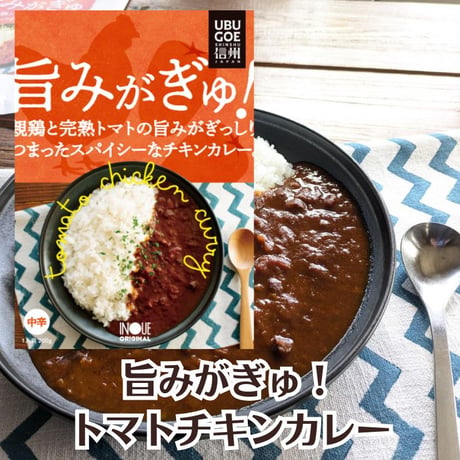 【井上オリジナル】トマトチキンカレー [信州カリーシリーズ] トマト/イタリアントマト/チキン/親鳥【長野県松本市】 カレー/井上百貨店オリジナル/レトルトカレー [食品][7833-1]