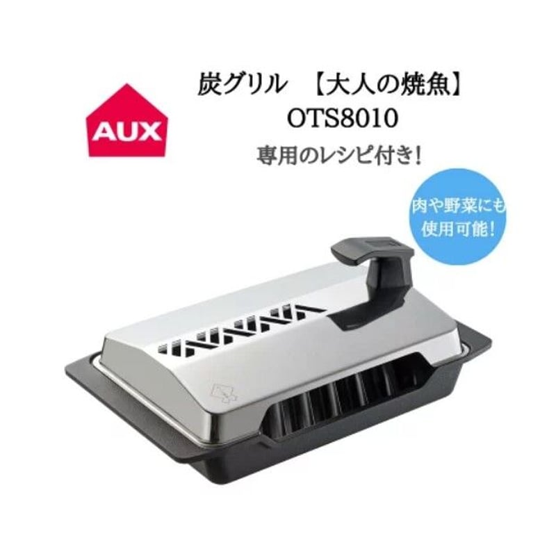 大人の焼魚 オークス 炭グリル 魚焼き器 オークス AUX 大人の焼魚 炭グリル