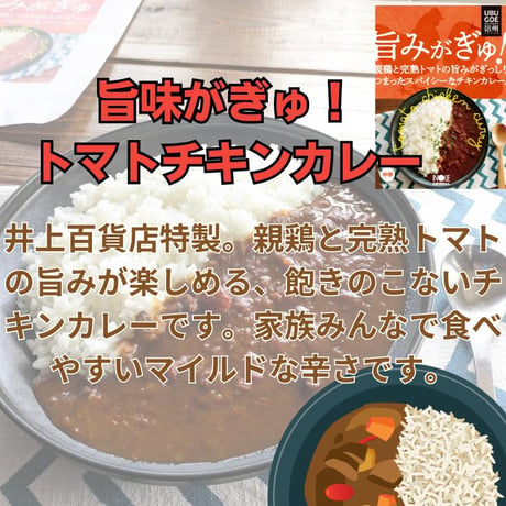 【井上オリジナル】トマトチキンカレー [信州カリーシリーズ] トマト/イタリアントマト/チキン/親鳥【長野県松本市】 カレー/井上百貨店オリジナル/レトルトカレー [食品][7833-1]