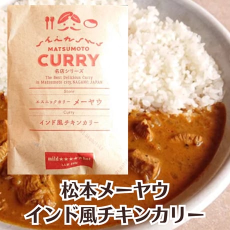 超激辛!!!【松本メーヤウ】インド風チキンカリー [信州松本カリー名店シリーズ] 超辛口/チキンカレー/スパイスカレー/鶏肉/Makuake成功商品 レトルトカレー[食品][7833-1]