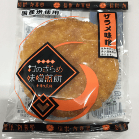 【有喜堂】お手軽ギフト　信州銘菓　幻のざらめ味噌煎餅　5枚詰合せ [国産米使用]【個包装/ざらめ味噌/ねぎ味噌/ごま味噌/くるみ味噌/甘辛味噌/味噌煎餅/】長野県松本市/信州 [7833-1][食品]