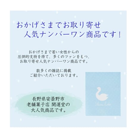 【松本市　開運堂】 白鳥の湖 クッキー ポルポローネス ポルボロン 幸運のお菓子（ 缶入1缶16枚入）～ご入園・ご入学の御祝・内祝に～ 信州/安曇野/お土産/落雁/白鳥/内祝　[7833-1]
