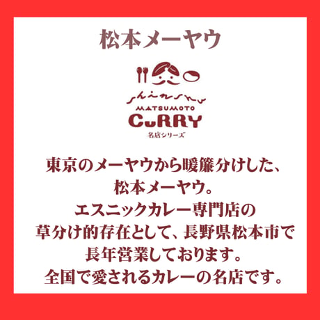 【松本メーヤウ】×【燻製工房KUNMARU】コラボ！！　インド風燻香キーマカリー [信州松本カリー名店シリーズ] 王道/豚肉/レトルトカレー/松本カレー [長野県松本市] [食品][7833-1]