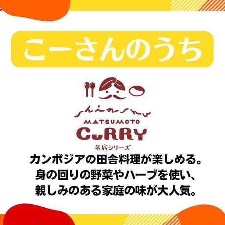 【カンボジア料理店　こーさんのうち】レモンペッパーチキンカレー [信州松本カリー名店シリーズ] 長野県池田町/レモングラス/アジア飯 レトルトカレー/松本カレー/井上百貨店 [7833-1][食品]