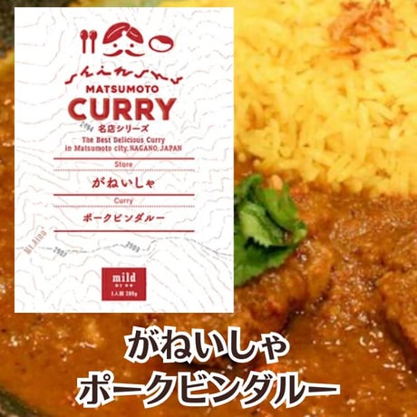 【がねいしゃ】ポークビンダルー [信州松本カリー名店シリーズ] インドカレー/酸味/辛味/スパイスカレー 【クラウドファンディング成功商品】レトルトカレー/松本カレー/松本市 [食品][7833-1]