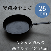 野鍛冶やまご　ちょっと深めの鉄フライパン〔26cm〕【 株式会社近藤製作所】[7833-1]