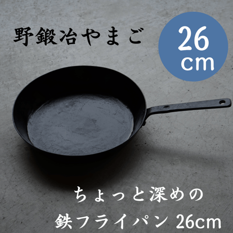 野鍛冶やまご　ちょっと深めの鉄フライパン〔26cm〕【 株式会社近藤製作所】[7833-1]