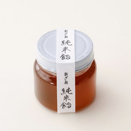 【新ばし飴】純米飴 瓶入り 300g ～自然の甘みのみの米飴、口に入れるとなんとも懐かしい味～ 【信州・松本の米飴/長野県】添加物無/米飴/飴菓子/あめ/信州土産/伝統の味 [食品][7833-1]
