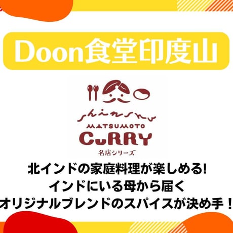 【Doon食堂印度山】 チキンカレー[信州松本カリー名店シリーズ] 鶏肉/本格派/香辛料/程よい辛さ 【/レトルトカレー/松本カレー/松本市/井上百貨店】 [食品][7833-1]