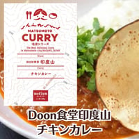 【Doon食堂印度山】 チキンカレー[信州松本カリー名店シリーズ] 鶏肉/本格派/香辛料/程よい辛さ 【/レトルトカレー/松本カレー/松本市/井上百貨店】 [食品][7833-1]