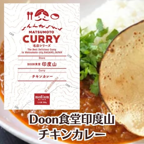 【Doon食堂印度山】 チキンカレー[信州松本カリー名店シリーズ] 鶏肉/本格派/香辛料/程よい辛さ 【/レトルトカレー/松本カレー/松本市/井上百貨店】 [食品][7833-1]