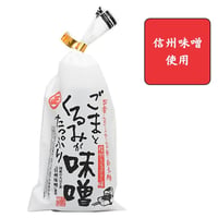 【丸正醸造】ごまくるみ味噌　180gチューブ 【信州味噌使用/味噌だれ】 ～田楽・和え物・おにぎりなどに大活躍～ ごまくるみ味噌 【信州の味・調味料・二年味噌・甘めな味噌】 [7833-1]