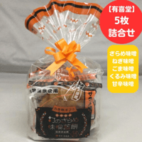 【有喜堂】お手軽ギフト　信州銘菓　幻のざらめ味噌煎餅　5枚詰合せ [国産米使用]【個包装/ざらめ味噌/ねぎ味噌/ごま味噌/くるみ味噌/甘辛味噌/味噌煎餅/】長野県松本市/信州 [7833-1][食品]