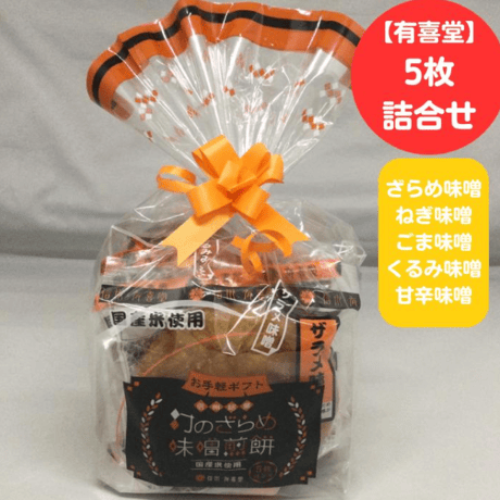 【有喜堂】お手軽ギフト　信州銘菓　幻のざらめ味噌煎餅　5枚詰合せ [国産米使用]【個包装/ざらめ味噌/ねぎ味噌/ごま味噌/くるみ味噌/甘辛味噌/味噌煎餅/】長野県松本市/信州 [7833-1][食品]