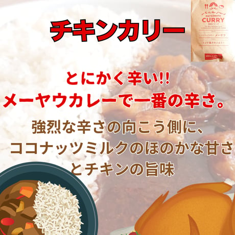 超激辛!!!【松本メーヤウ】インド風チキンカリー [信州松本カリー名店シリーズ] 超辛口/チキンカレー/スパイスカレー/鶏肉/Makuake成功商品 レトルトカレー[食品][7833-1]