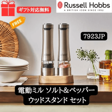 【Russell Hobbs/ラッセルホブス】 電動ミル ソルト&ペッパー ウッドスタンド セット 7923JP（2本入り）