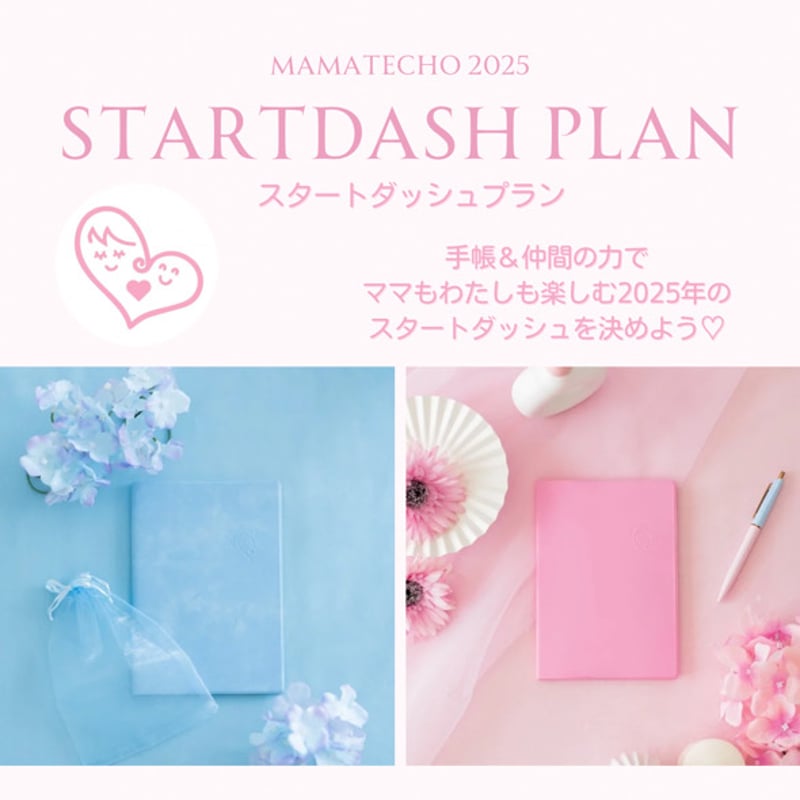 MAMATECHO2025 【スタートダッシュプラン】 | MAMATECHO