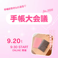 手帳大会議一般参加チケット
