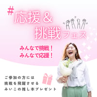 みんなで♯応援＆挑戦フェス