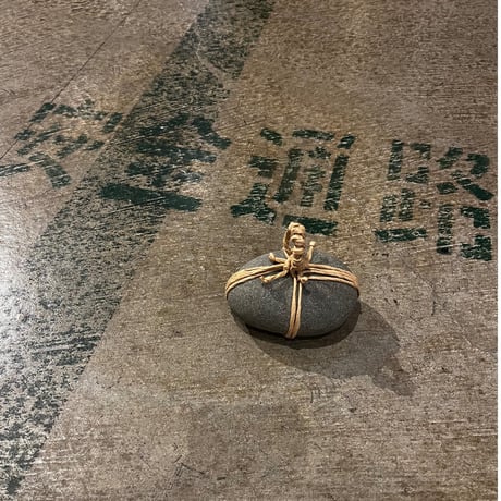 関守石