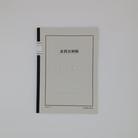金銭出納帳