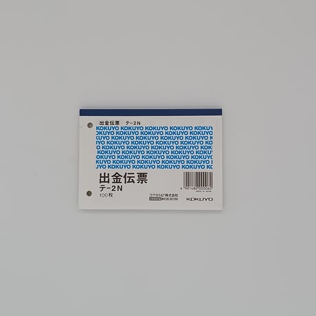 出金伝票
