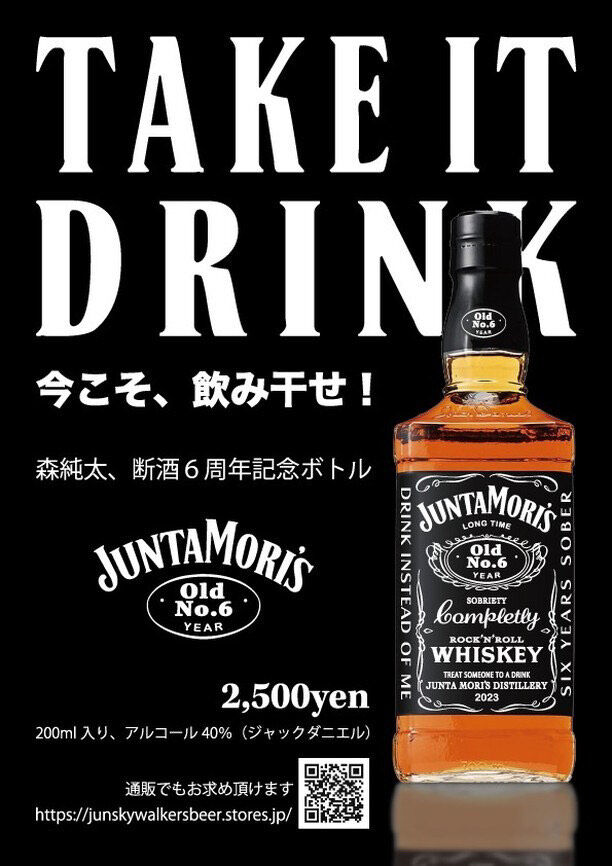 森純太 断酒6年記念ジャックダニエルウイスキー | Green Bud!!Beer