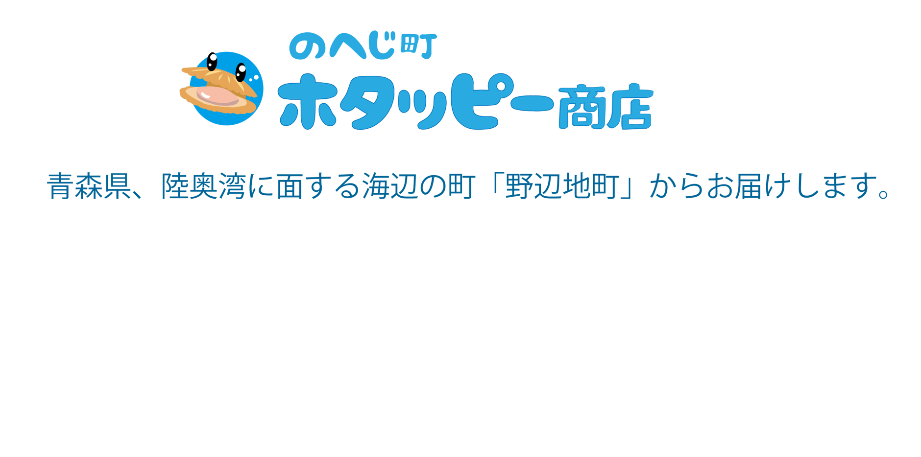 のへじ町　ホタッピー商店